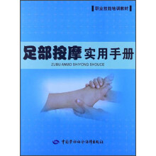 足部按摩实用手册：职业技能培训教材