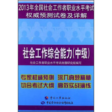 2013年全国社会工作者职业水平考试权威预测试卷及详解：社会工作综合能力（中级）
