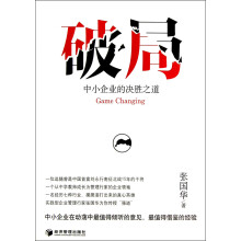 破局：中小企业的决胜之道