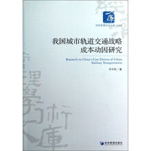 经济管理学术文库·经济类：我国城市轨道交通战略成本动因研究