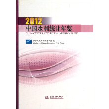 中国水利统计年鉴2012