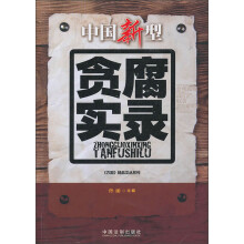 中国新型贪腐实录
