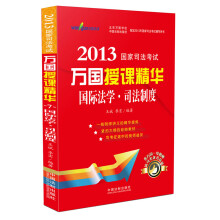 2013国家司法考试万国授课精华：国际法学·司法制度