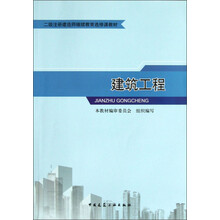 二级注册建造师继续教育选修课教材：建筑工程