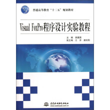 Visual FoxPro程序设计实验教程