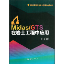 Midas/GTS在岩土工程中应用