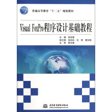Visual FoxPro 程序设计基础教程