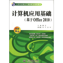 计算机应用基础（基于Office 2010）