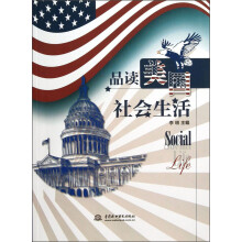 品读美国社会生活