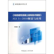 《高层建筑混凝土结构技术规程》JGJ 3-2010解读与应用