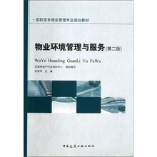 高职高专物业管理专业规划教材:物业环境管理与服务(第2版)