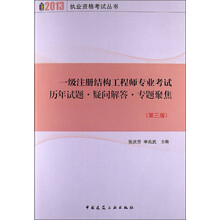 一级注册结构工程师专业考试历年试题?疑问解答?专题聚焦(第三版)