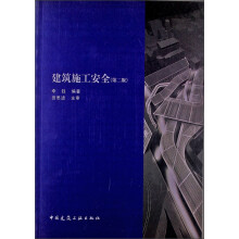 建筑施工安全（第2版）（附网络下载）