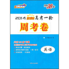 2014年新课标高考一轮周考卷：英语