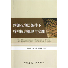 砂卵石地层条件下盾构掘进机理与实践