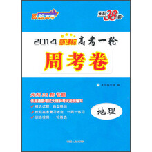 2014年新课标高考一轮周考卷：地理