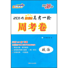 2014年新课标高考一轮周考卷：政治