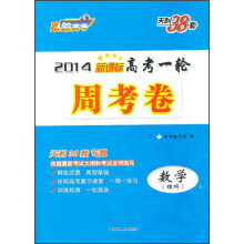 2014年新课标高考一轮周考卷：数学（理科）