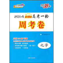 2014年新课标高考一轮周考卷：化学