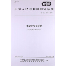 中华人民共和国国家标准（GB 567.1～567.4-2012）：爆破片安全装置
