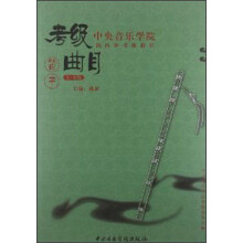 笛子（1-6级）/中央音乐学院海内外考级曲目