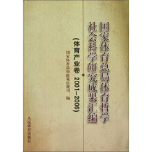 国家体育总局体育哲学社会科学研究成果汇编：体育产业卷（2001-2006）