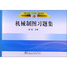 高职高专“十二五”规划教材:机械制图习题集