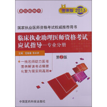 临床执业助理医师资格考试应试指导（专业分册）（第2版）（图表版2013）