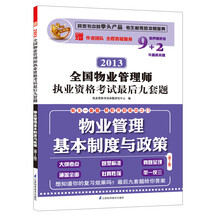 2013全国物业管理师执业资格考试最后九套题:物业管理基本制度与政策(第2版)
