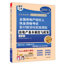 2013全国房地产经纪人执业资格考试教材解读与实战模拟：房地产基本制度与政策（第3版）