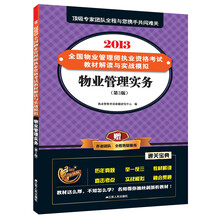 2013全国物业管理师执业资格考试教材解读与实战模拟：物业管理实务（第3版）