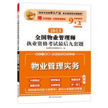2013全国物业管理师执业资格考试最后九套题:物业管理实务(第2版)