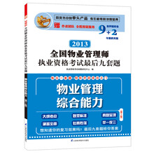 2013全国物业管理师执业资格考试最后九套题：物业管理综合能力（第2版）