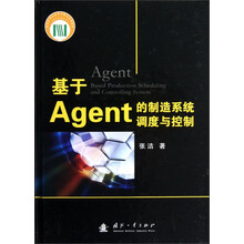 基于Agent的制造系统调度与控制