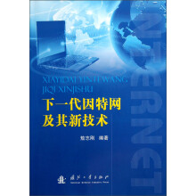 下一代因特网及其新技术