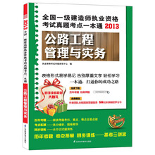 2013全国一级建造师执业资格考试真题考点一本通：公路工程管理与实务