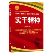 融合十八大精神和最新执政理念·新形势下党政机关、企业实干精神权威读本：实干精神