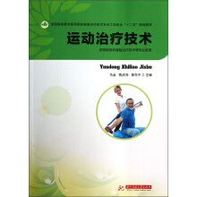 运动治疗技术（供高职高专康复治疗技术等专业使用）
