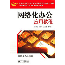 网络化办公应用教程