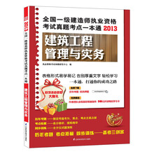 2013全国一级建造师执业资格考试真题考点一本通：建筑工程管理与实务