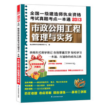 2013全国一级建造师执业资格考试真题考点一本通:市政公用工程管理与实务