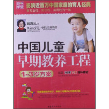 中国儿童早期教养工程：1～3岁方案