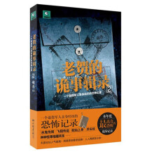 老贺的诡事辑录2:一个退伍军人亲身经历的诡异记录