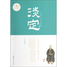淡定：每天5分钟学点人生哲学
