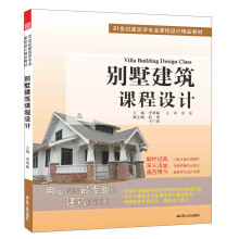 21世纪建筑学专业课程设计精品教材：别墅建筑课程设计