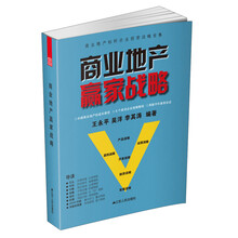 商业地产赢家战略