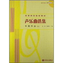 声乐曲选集：中国作品（6）（附1MP3光盘）