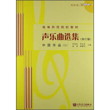 声乐曲选集（修订版）中国作品（3）（附1MP3光盘）