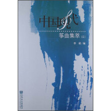 中国现代筝曲集萃（2）