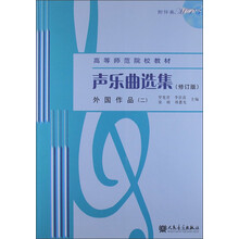 声乐曲选集（修订版）外国作品（2）（附MP3光盘1张）